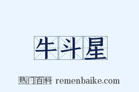 牛斗星是什么意思的图片